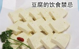 豆腐与哪些食物不能一起吃？7种食物不宜与豆腐同食(豆腐不宜与7种食物一起吃)