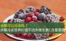 哪些水果不宜冷冻吃呢？哪些水果可以冰冻