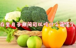 剖腹产坐月子可以吃什么蔬菜水果？哪些蔬菜水果比较适合坐月子？做月子可以哪些蔬菜