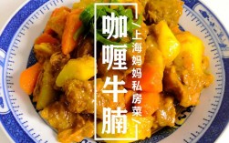 上海咖喱牛腩做法？（家常菜咖哩牛排的烹制方法）