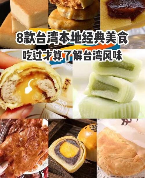台湾冬天小吃有哪些及台湾冬天小吃的特色(台湾冬天小吃有哪些特色)-图1